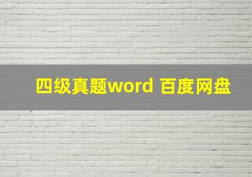 四级真题word 百度网盘